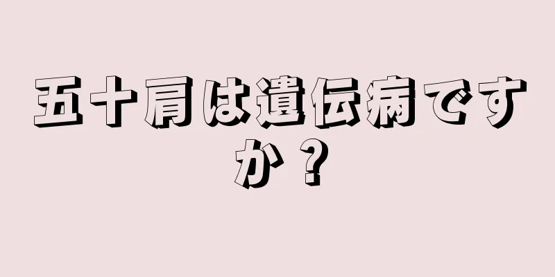 五十肩は遺伝病ですか？