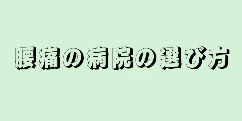 腰痛の病院の選び方