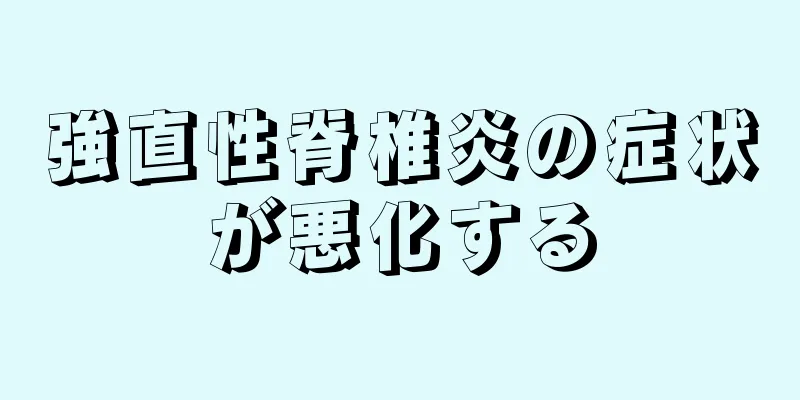 強直性脊椎炎の症状が悪化する