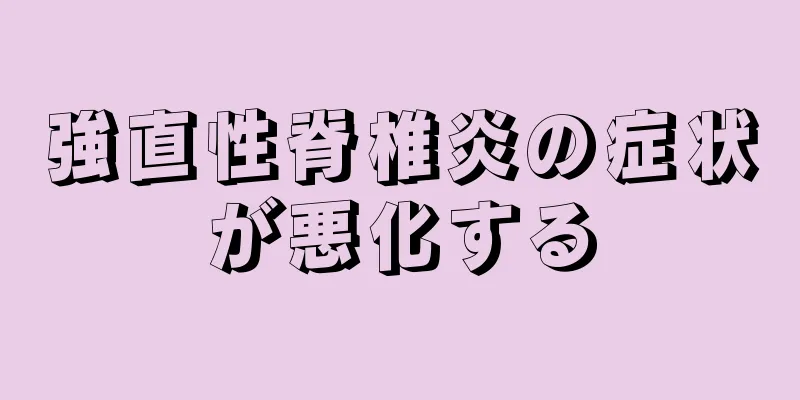 強直性脊椎炎の症状が悪化する