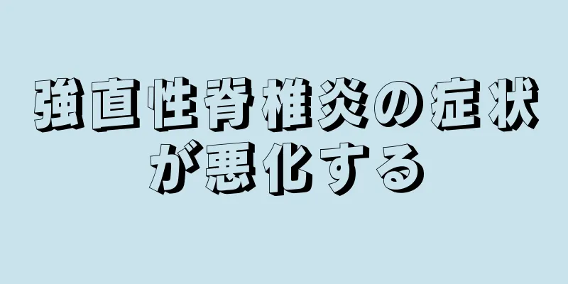 強直性脊椎炎の症状が悪化する