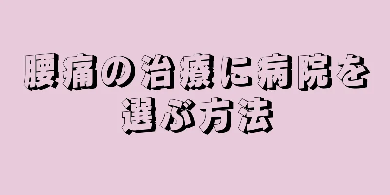 腰痛の治療に病院を選ぶ方法