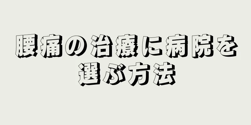 腰痛の治療に病院を選ぶ方法