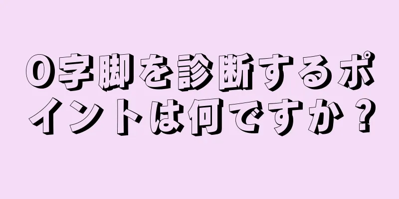 O字脚を診断するポイントは何ですか？