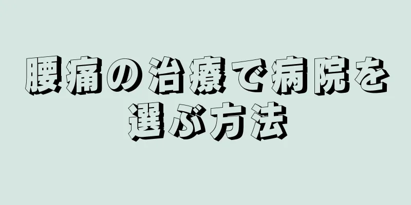 腰痛の治療で病院を選ぶ方法