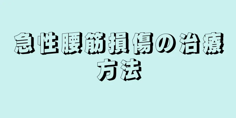 急性腰筋損傷の治療方法