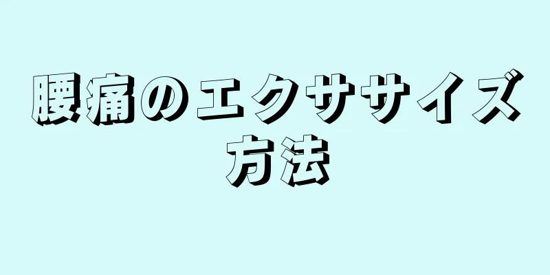 腰痛のエクササイズ方法