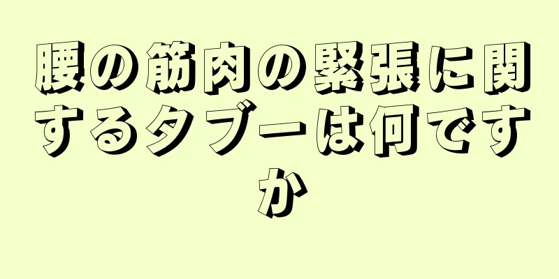 腰の筋肉の緊張に関するタブーは何ですか