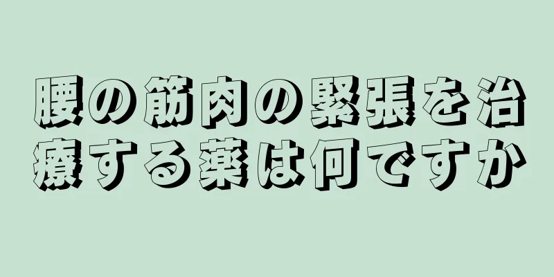 腰の筋肉の緊張を治療する薬は何ですか