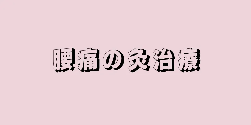 腰痛の灸治療