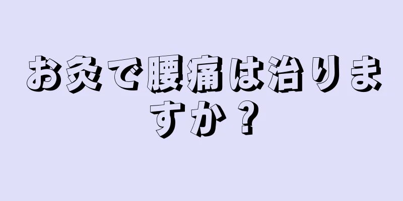 お灸で腰痛は治りますか？