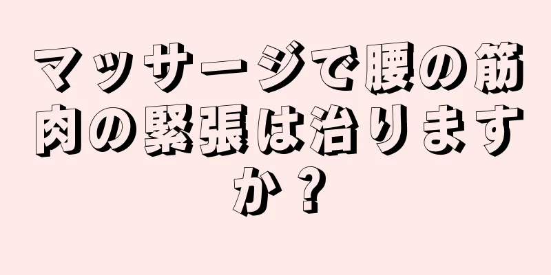 マッサージで腰の筋肉の緊張は治りますか？