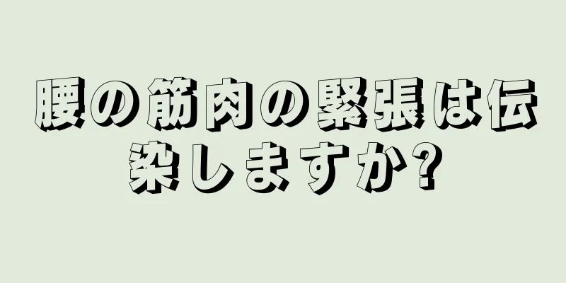 腰の筋肉の緊張は伝染しますか?