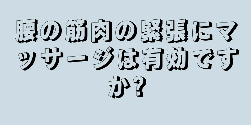 腰の筋肉の緊張にマッサージは有効ですか?