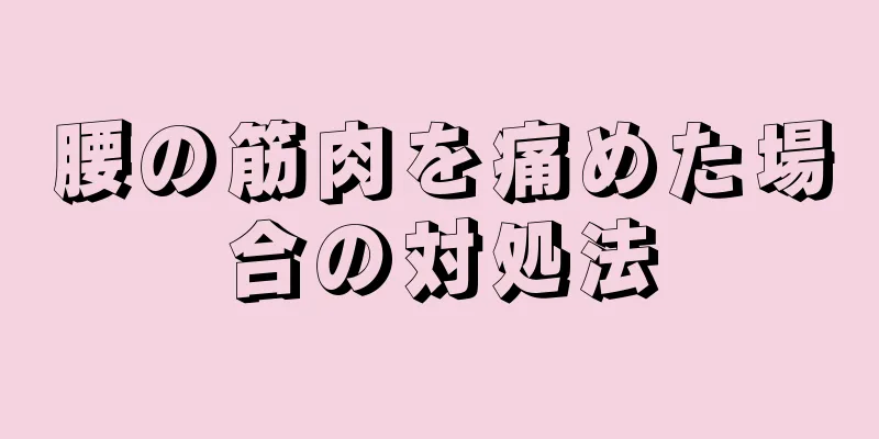 腰の筋肉を痛めた場合の対処法