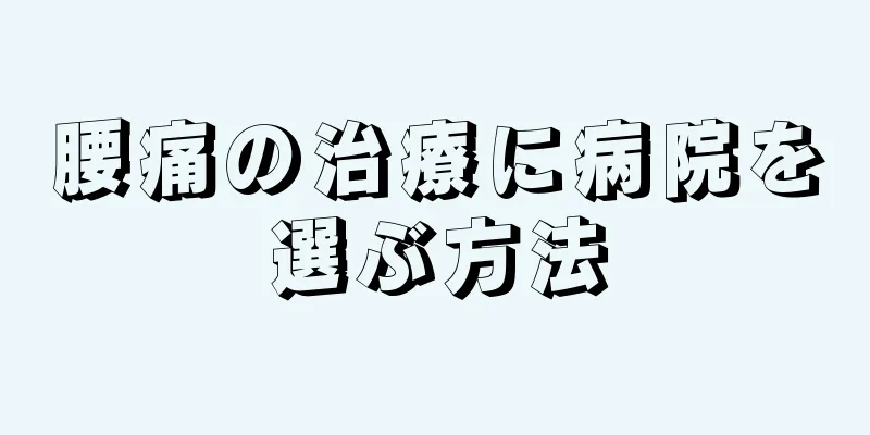 腰痛の治療に病院を選ぶ方法