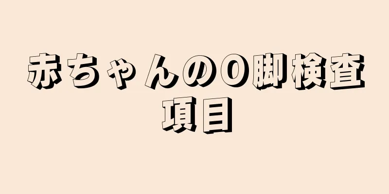 赤ちゃんのO脚検査項目