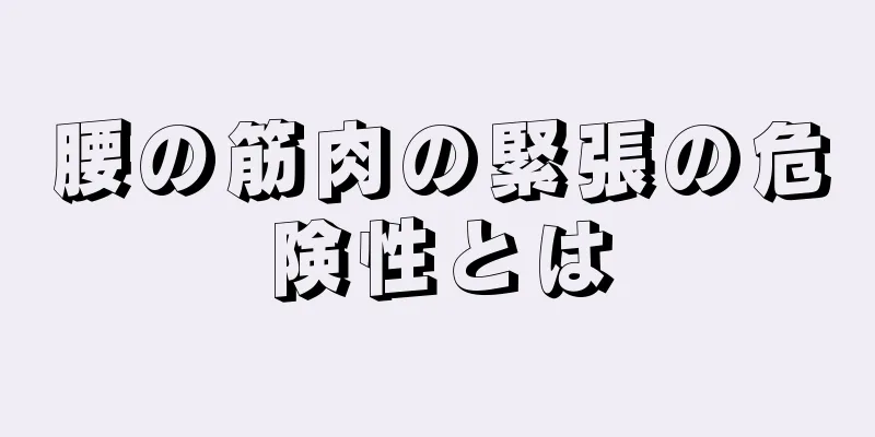 腰の筋肉の緊張の危険性とは