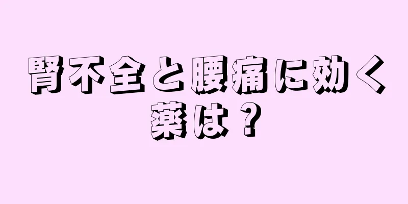 腎不全と腰痛に効く薬は？