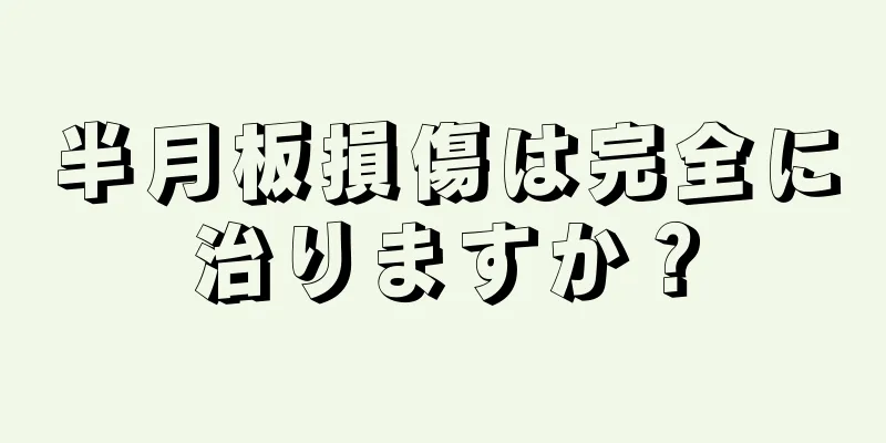 半月板損傷は完全に治りますか？