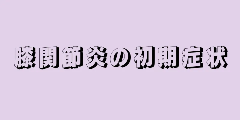 膝関節炎の初期症状