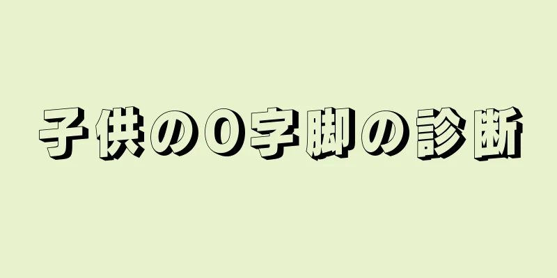 子供のO字脚の診断