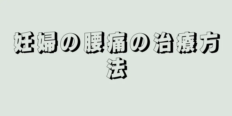 妊婦の腰痛の治療方法