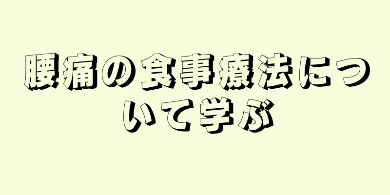 腰痛の食事療法について学ぶ