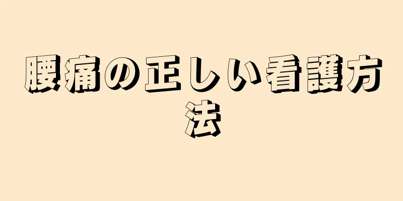 腰痛の正しい看護方法