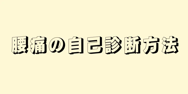 腰痛の自己診断方法