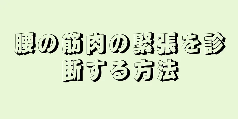 腰の筋肉の緊張を診断する方法