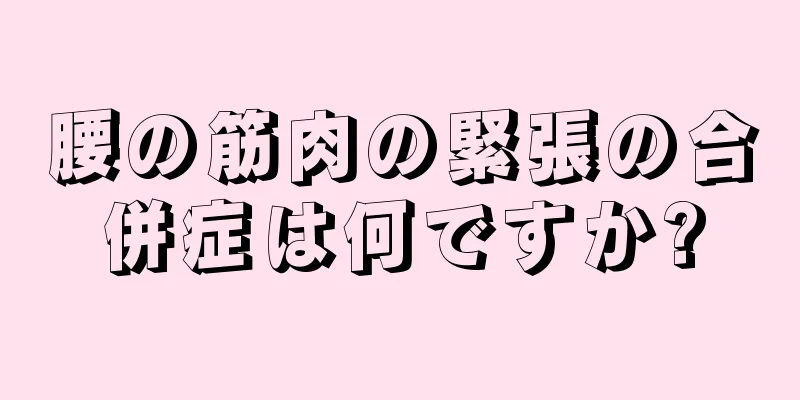 腰の筋肉の緊張の合併症は何ですか?