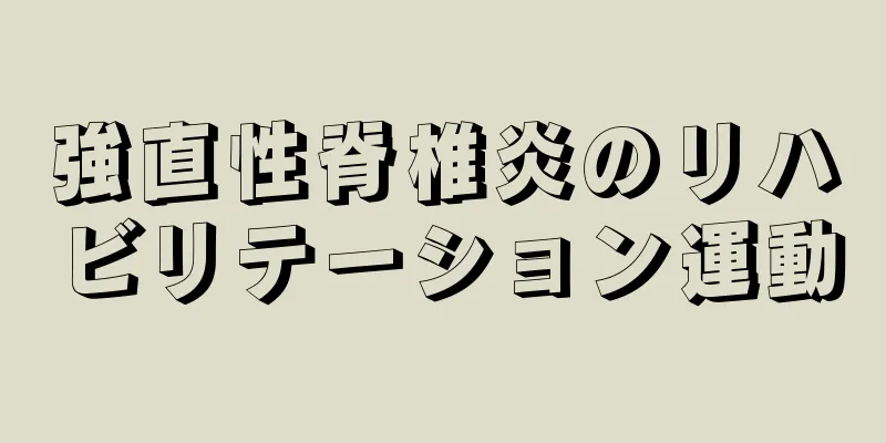 強直性脊椎炎のリハビリテーション運動