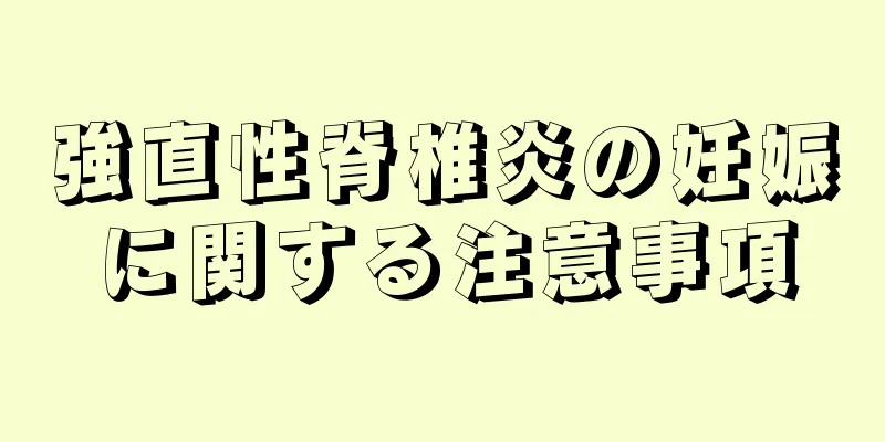 強直性脊椎炎の妊娠に関する注意事項