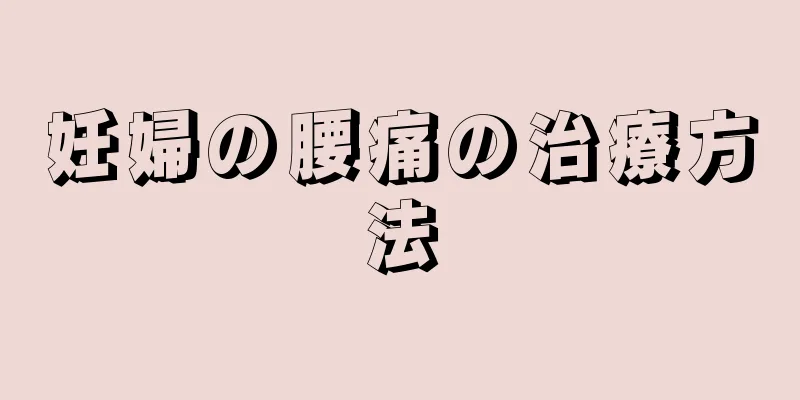 妊婦の腰痛の治療方法