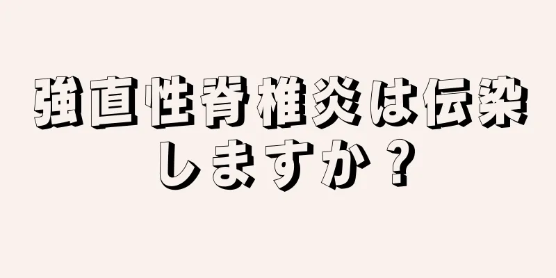 強直性脊椎炎は伝染しますか？
