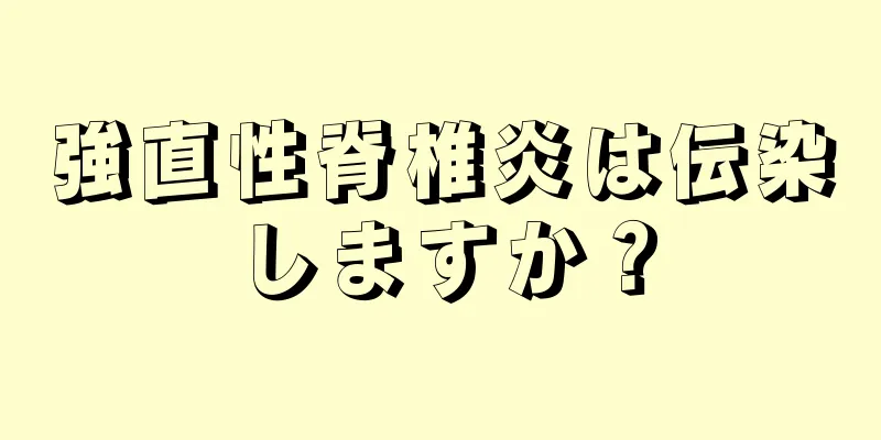 強直性脊椎炎は伝染しますか？
