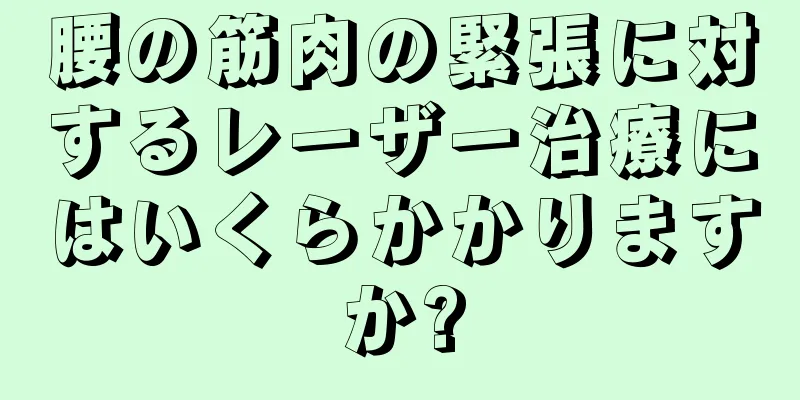 腰の筋肉の緊張に対するレーザー治療にはいくらかかりますか?