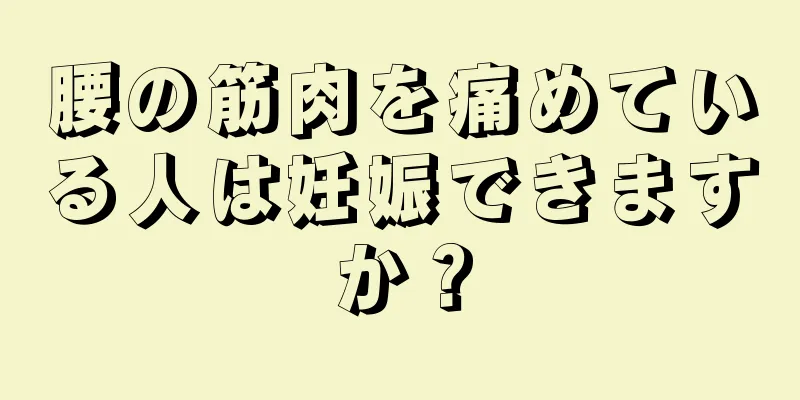 腰の筋肉を痛めている人は妊娠できますか？