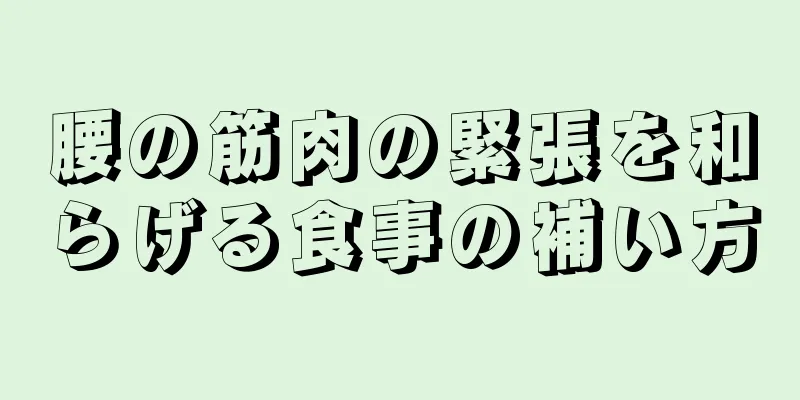 腰の筋肉の緊張を和らげる食事の補い方
