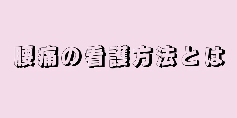 腰痛の看護方法とは