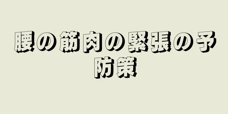 腰の筋肉の緊張の予防策