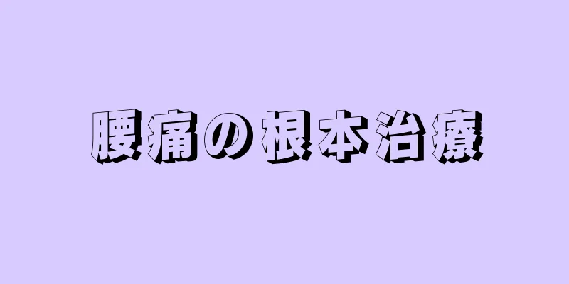 腰痛の根本治療
