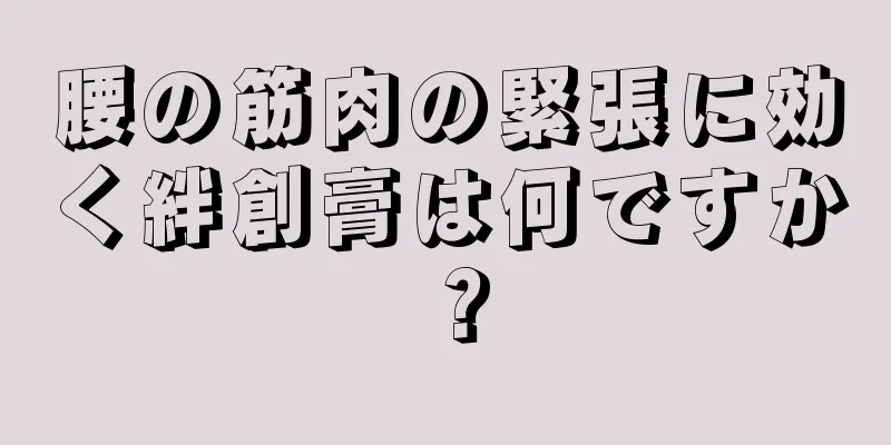 腰の筋肉の緊張に効く絆創膏は何ですか？