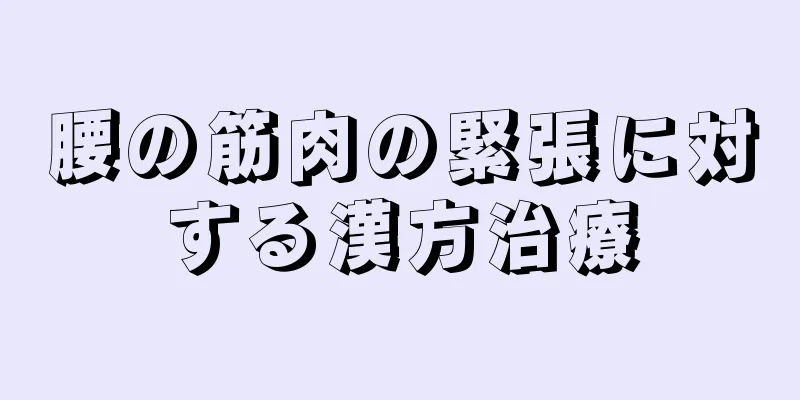 腰の筋肉の緊張に対する漢方治療
