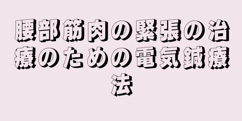 腰部筋肉の緊張の治療のための電気鍼療法