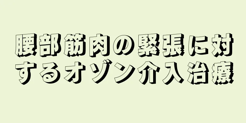 腰部筋肉の緊張に対するオゾン介入治療