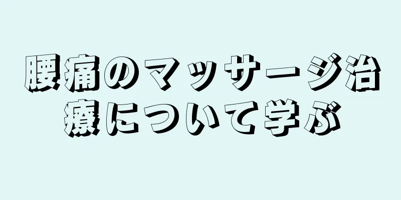 腰痛のマッサージ治療について学ぶ