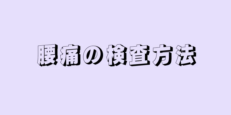 腰痛の検査方法