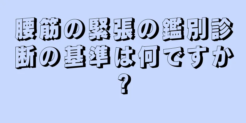 腰筋の緊張の鑑別診断の基準は何ですか?